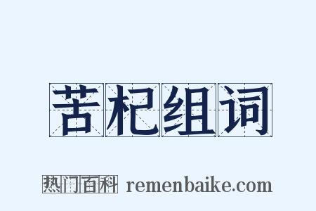 苦杞组词是什么意思的图片